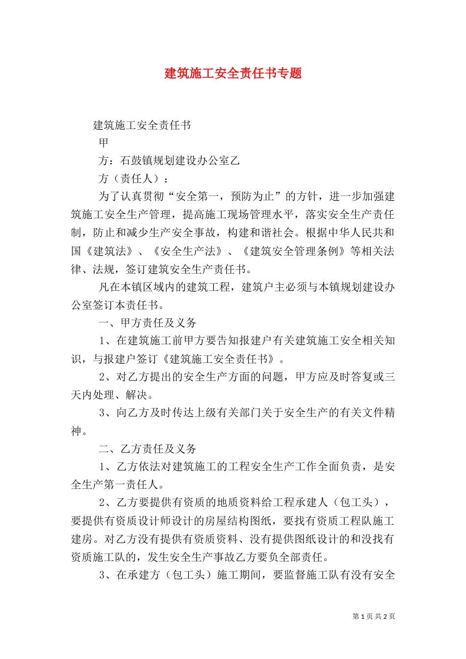 建筑施工安全责任书专题（三）_第1页