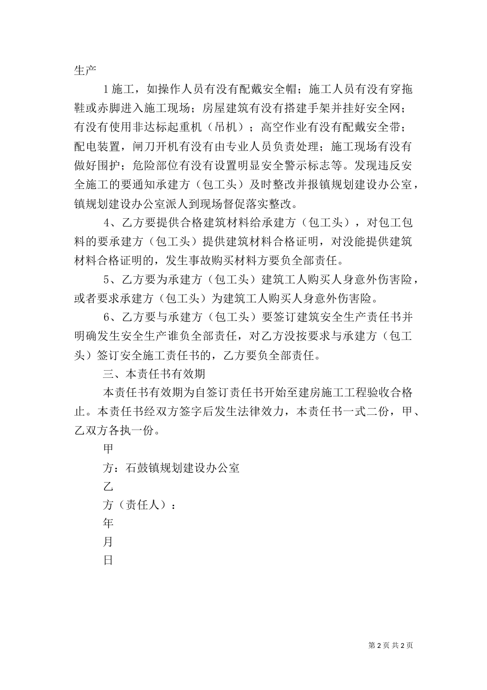 建筑施工安全责任书专题（三）_第2页