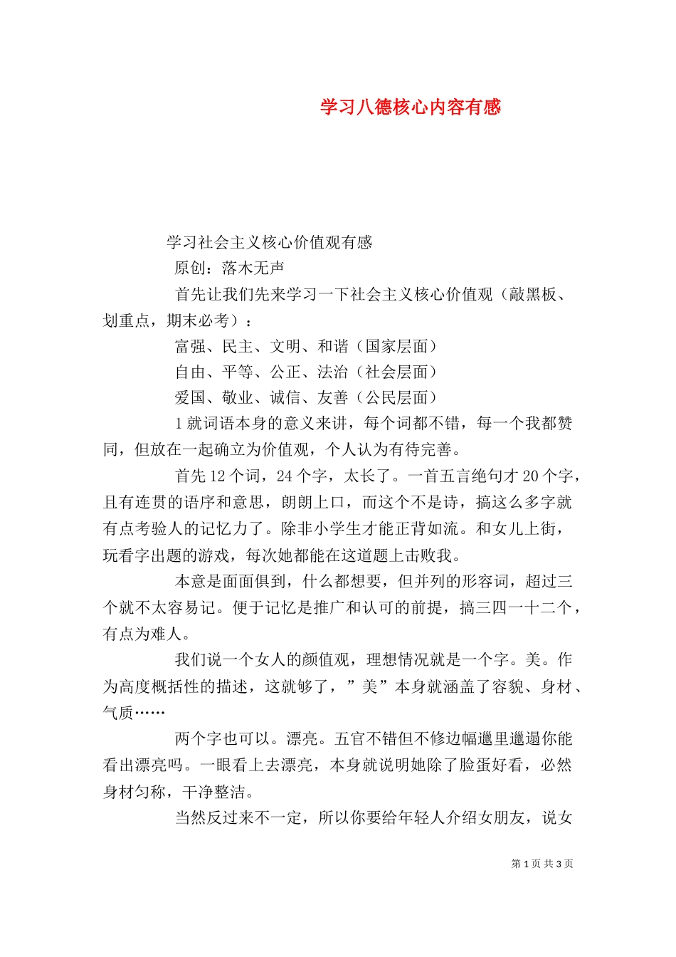 学习八德核心内容有感（四）_第1页