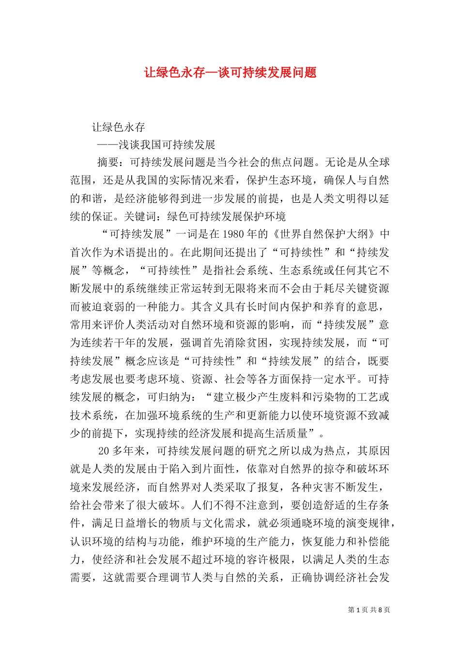 让绿色永存—谈可持续发展问题（一）_第1页
