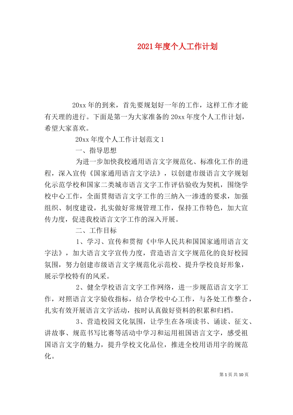 2023年度个人工作计划_第1页