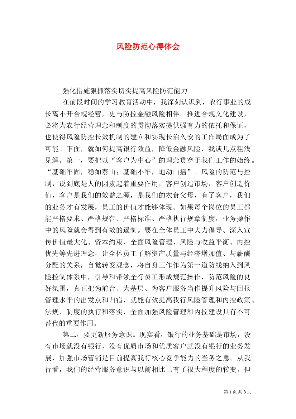 风险防范心得体会_第1页