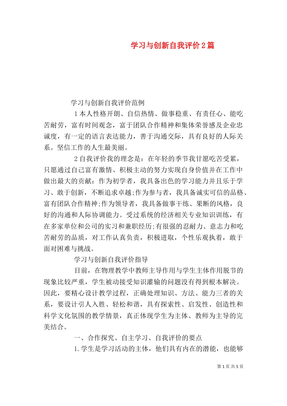 学习与创新自我评价2篇_第1页