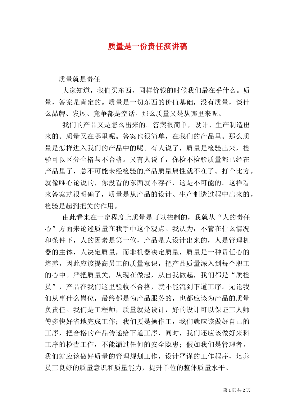 质量是一份责任演讲稿_第1页