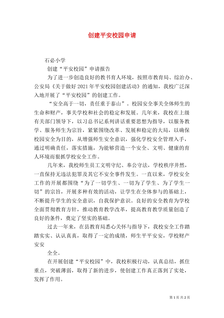 创建平安校园申请（一）_第1页