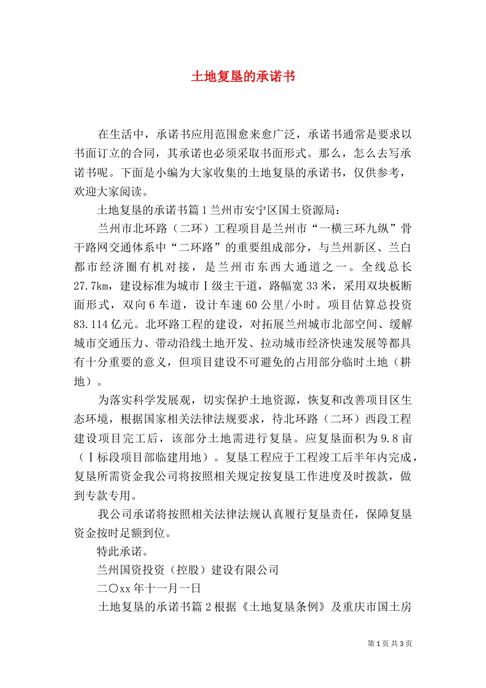 土地复垦的承诺书_第1页