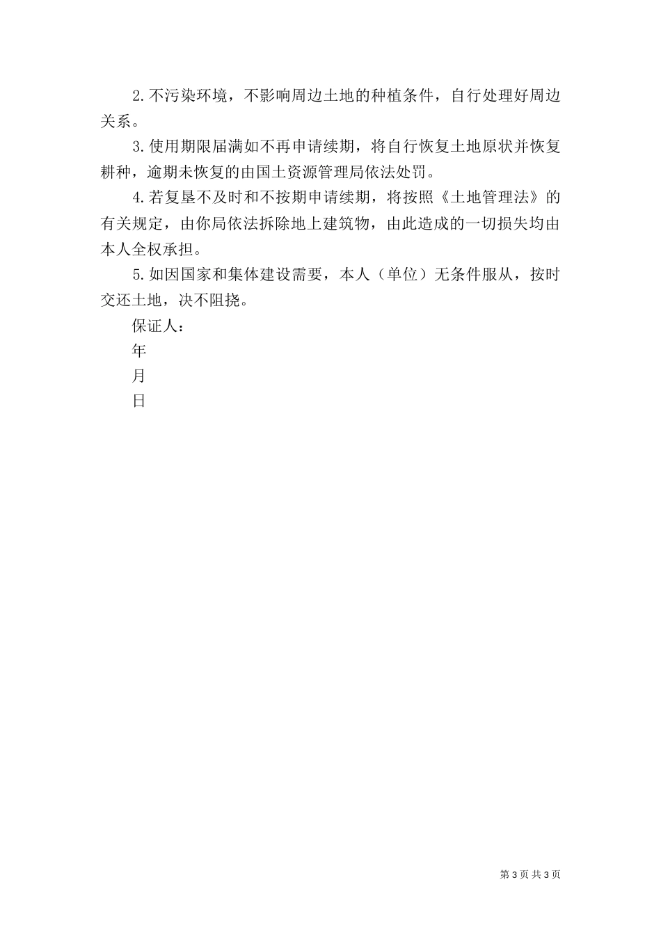 土地复垦的承诺书_第3页