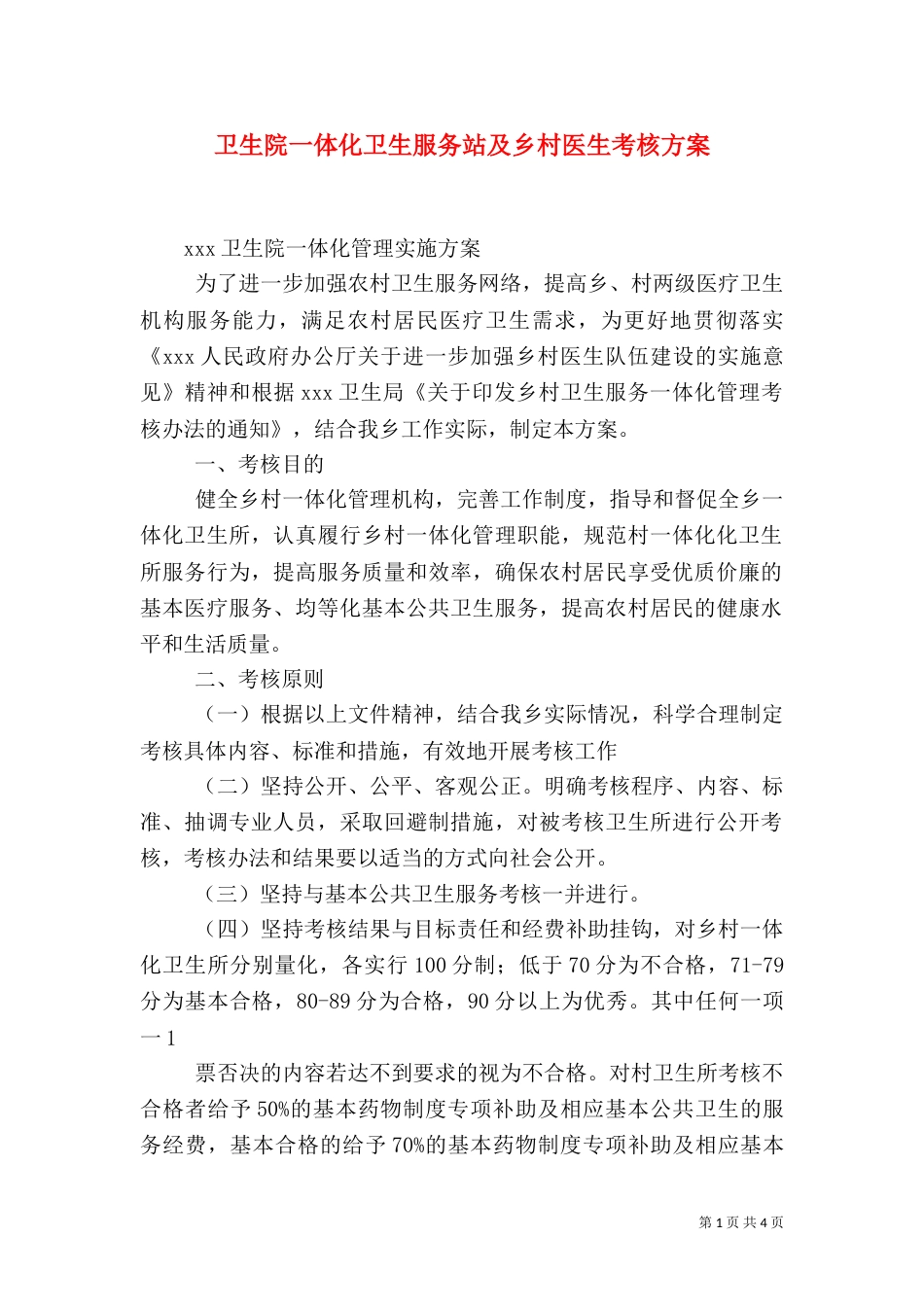 卫生院一体化卫生服务站及乡村医生考核方案（三）_第1页