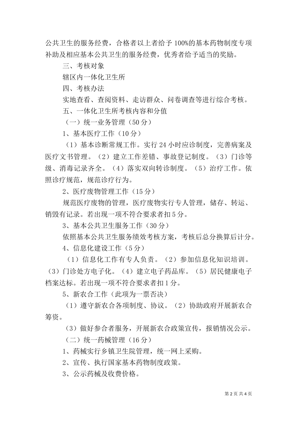 卫生院一体化卫生服务站及乡村医生考核方案（三）_第2页