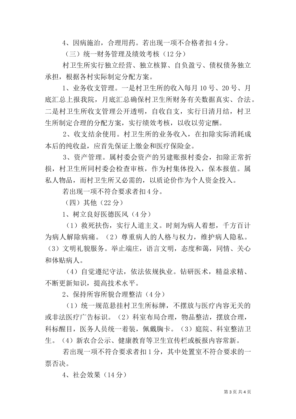卫生院一体化卫生服务站及乡村医生考核方案（三）_第3页