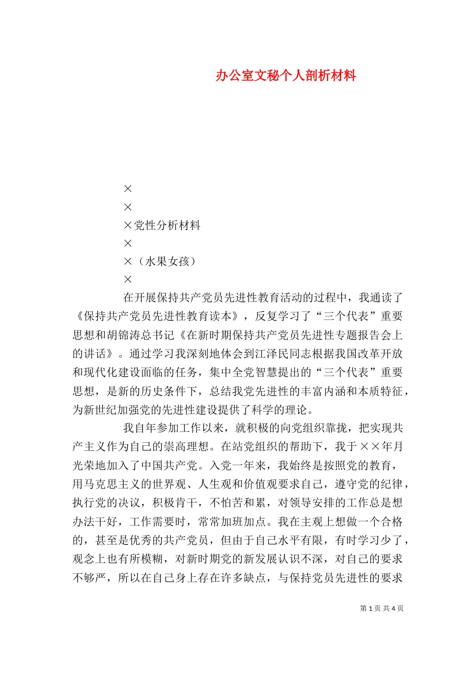 办公室文秘个人剖析材料（一）_第1页