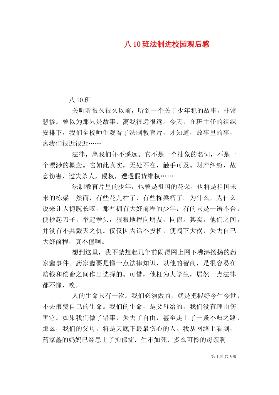 八10班法制进校园观后感_第1页
