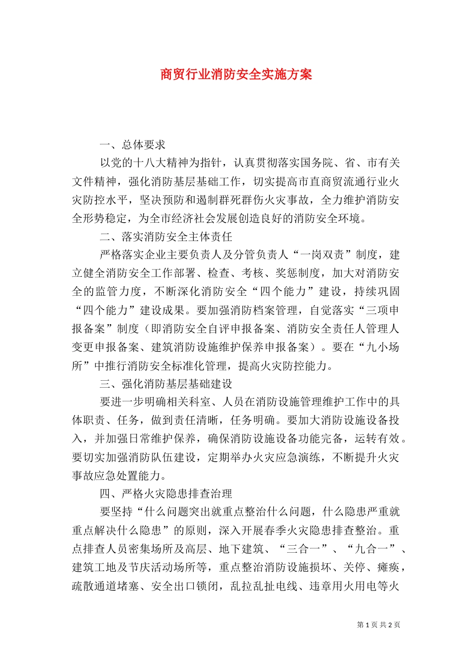 商贸行业消防安全实施方案（一）_第1页