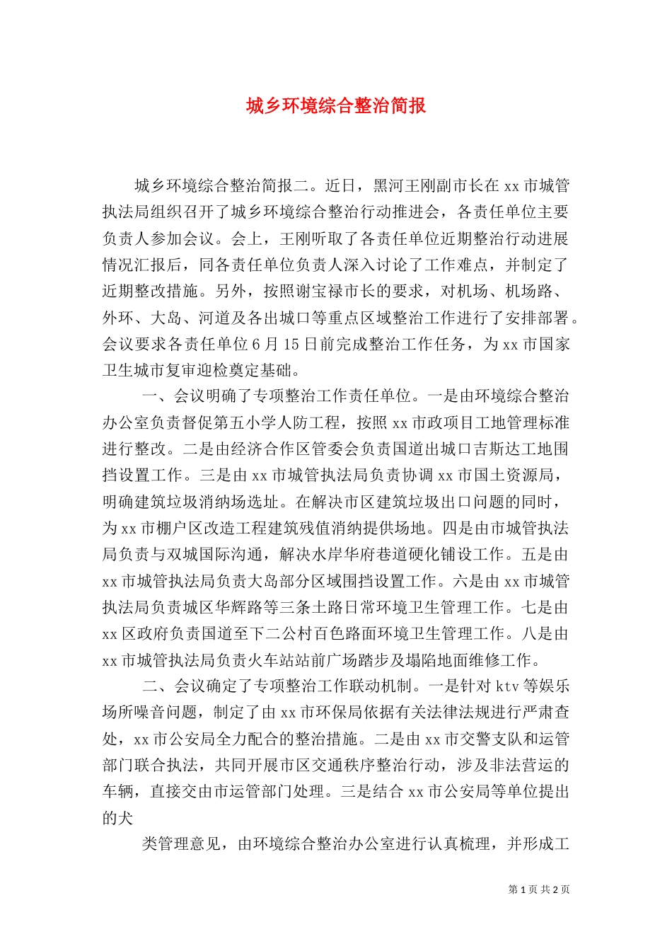 城乡环境综合整治简报_第1页