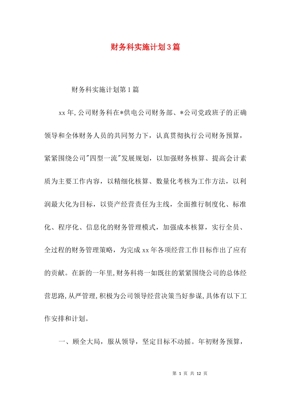 财务科实施计划3篇_第1页