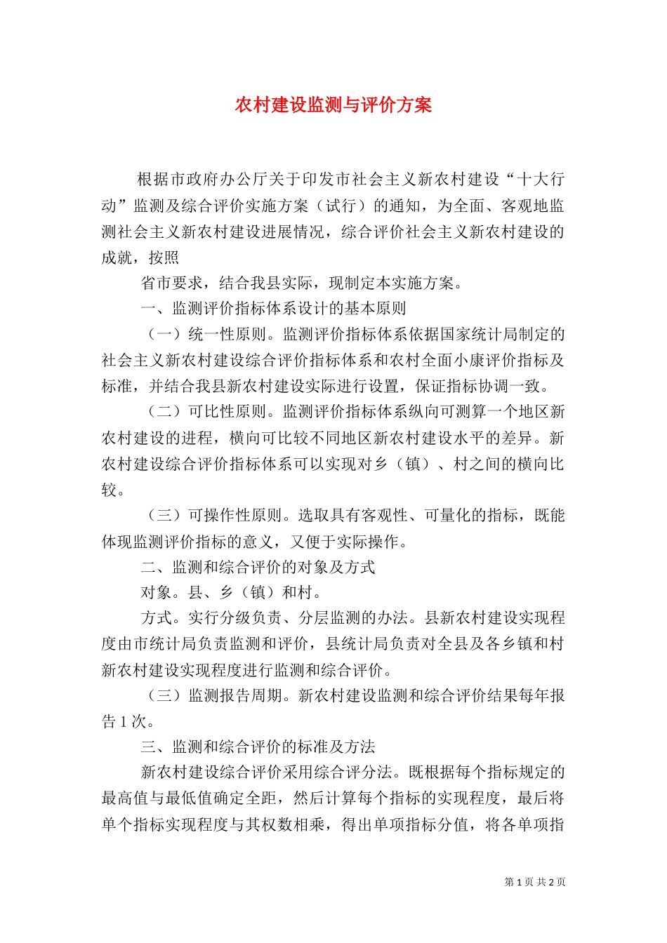 农村建设监测与评价方案_第1页