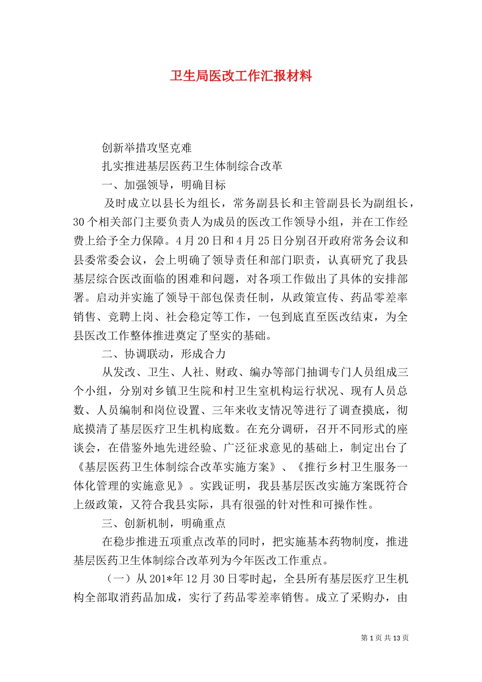 卫生局医改工作汇报材料_第1页