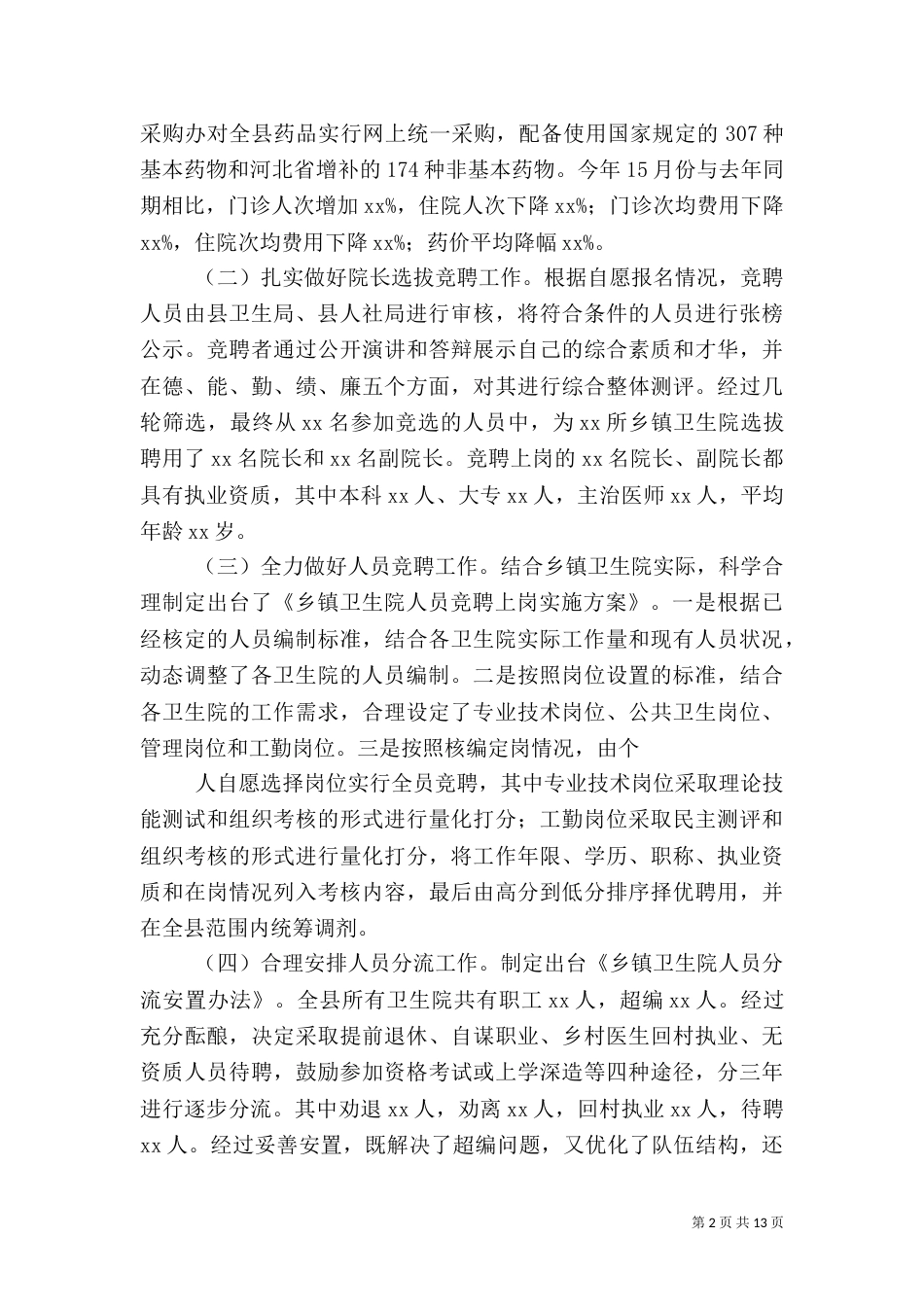 卫生局医改工作汇报材料_第2页