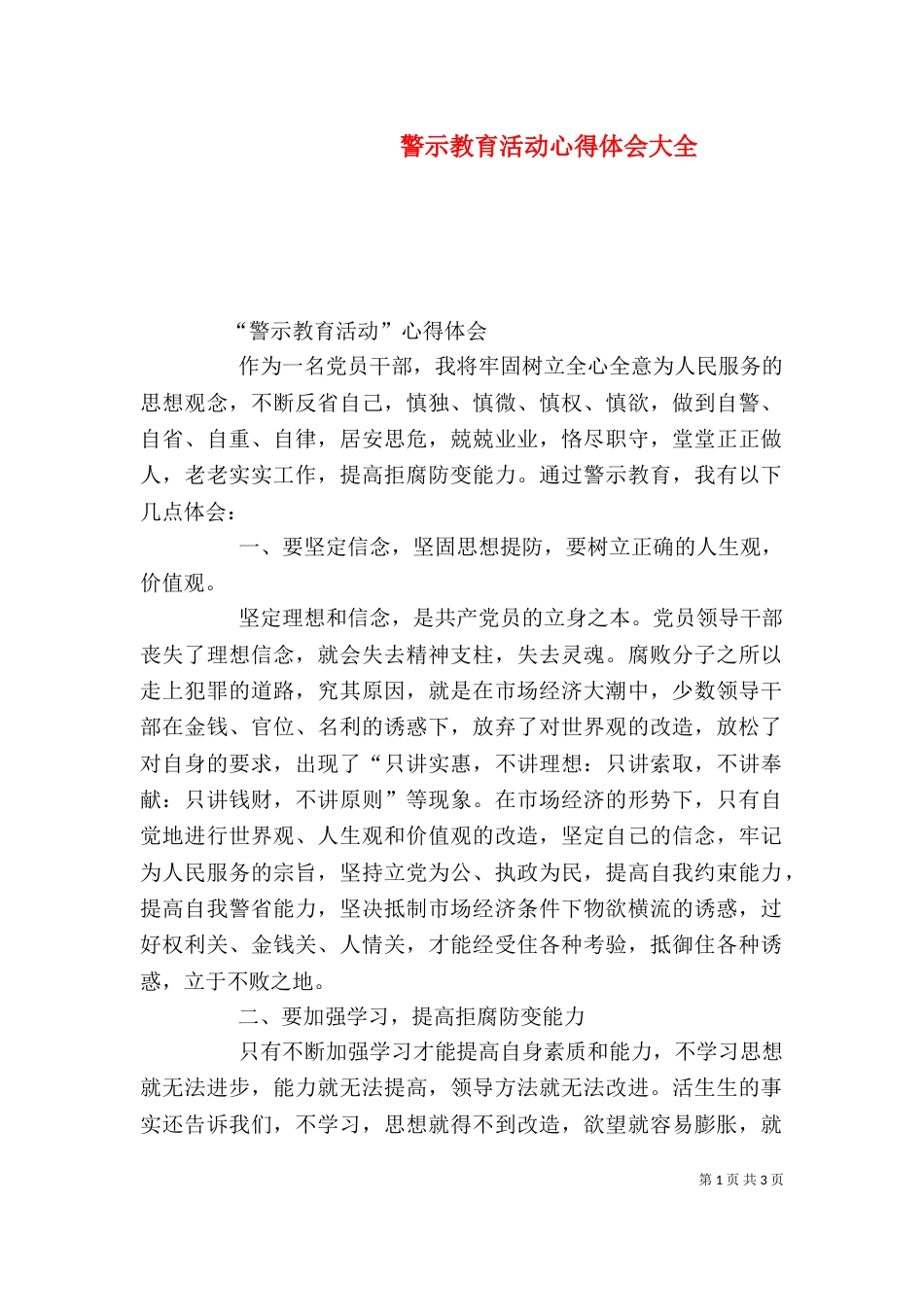 警示教育活动心得体会大全（二）_第1页