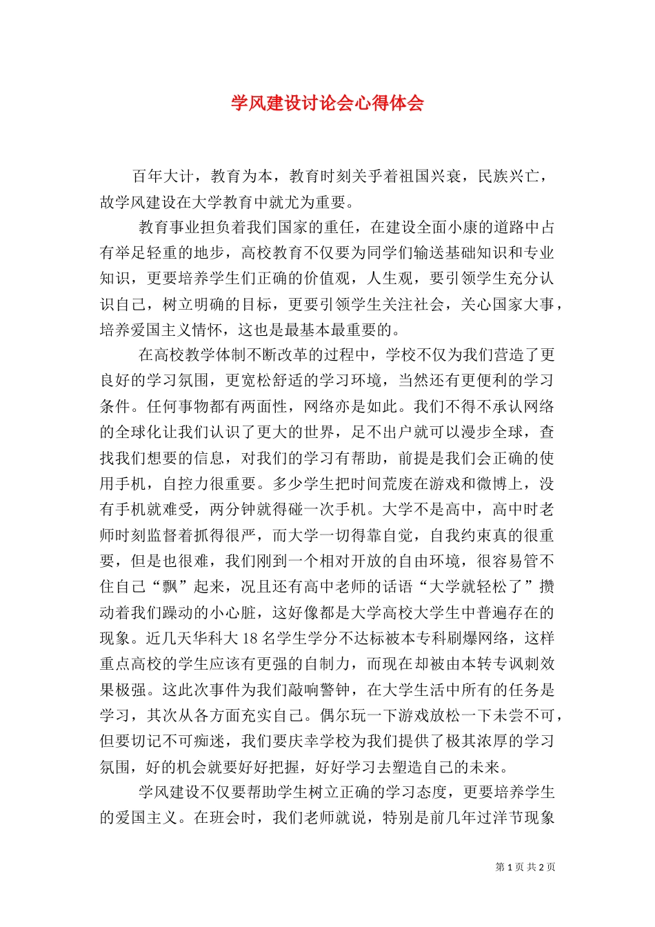 学风建设讨论会心得体会（一）_第1页