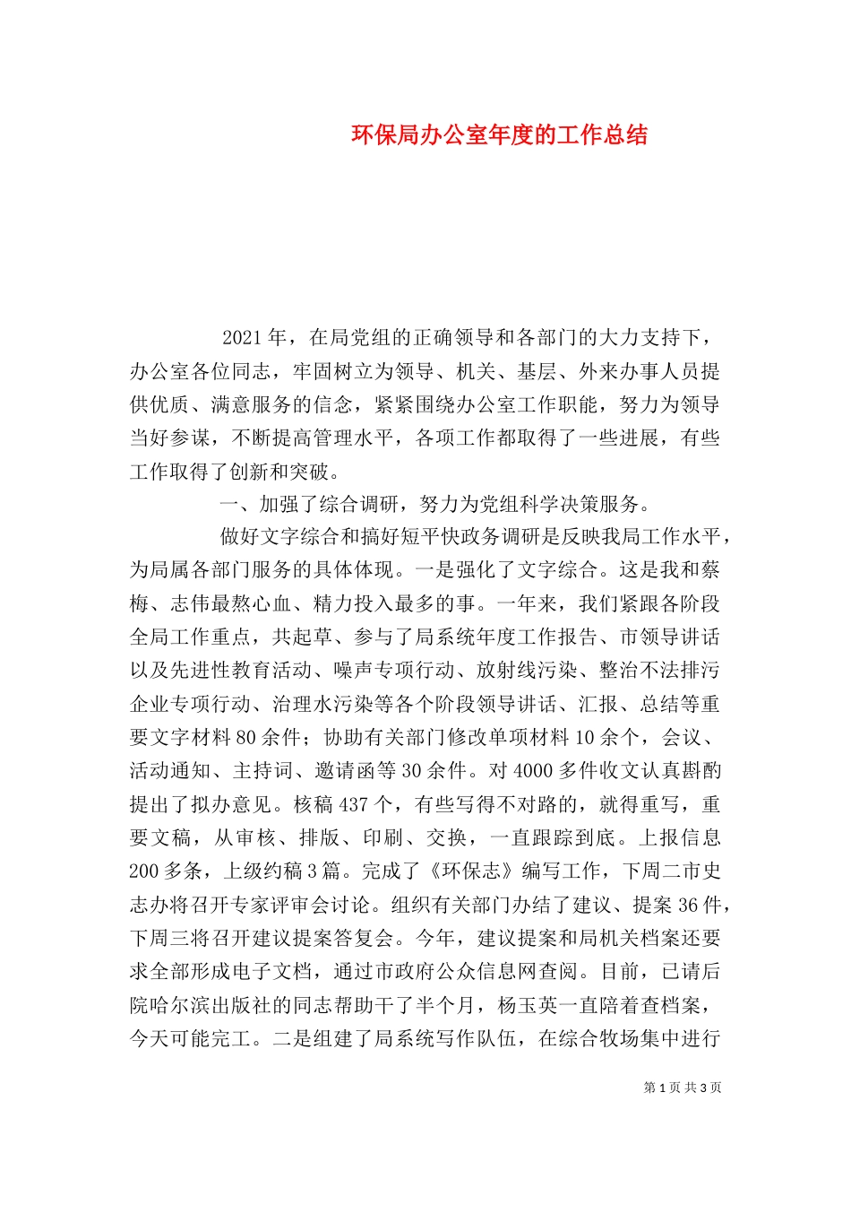 环保局办公室年度的工作总结_第1页
