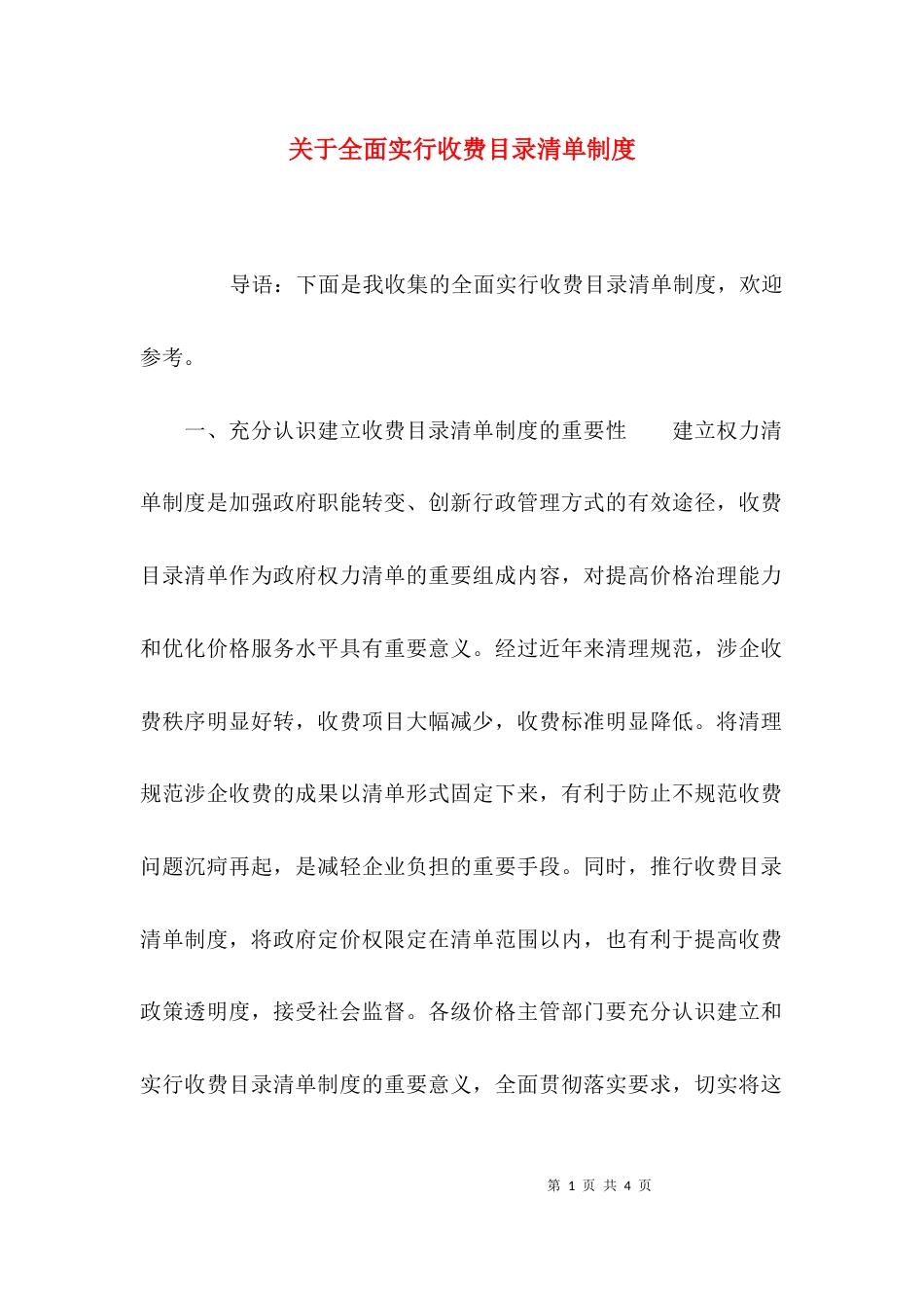 关于全面实行收费目录清单制度_第1页