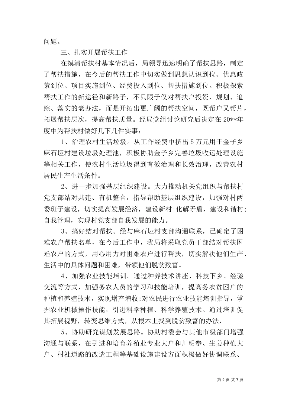 帮扶村工作实施方案_第2页