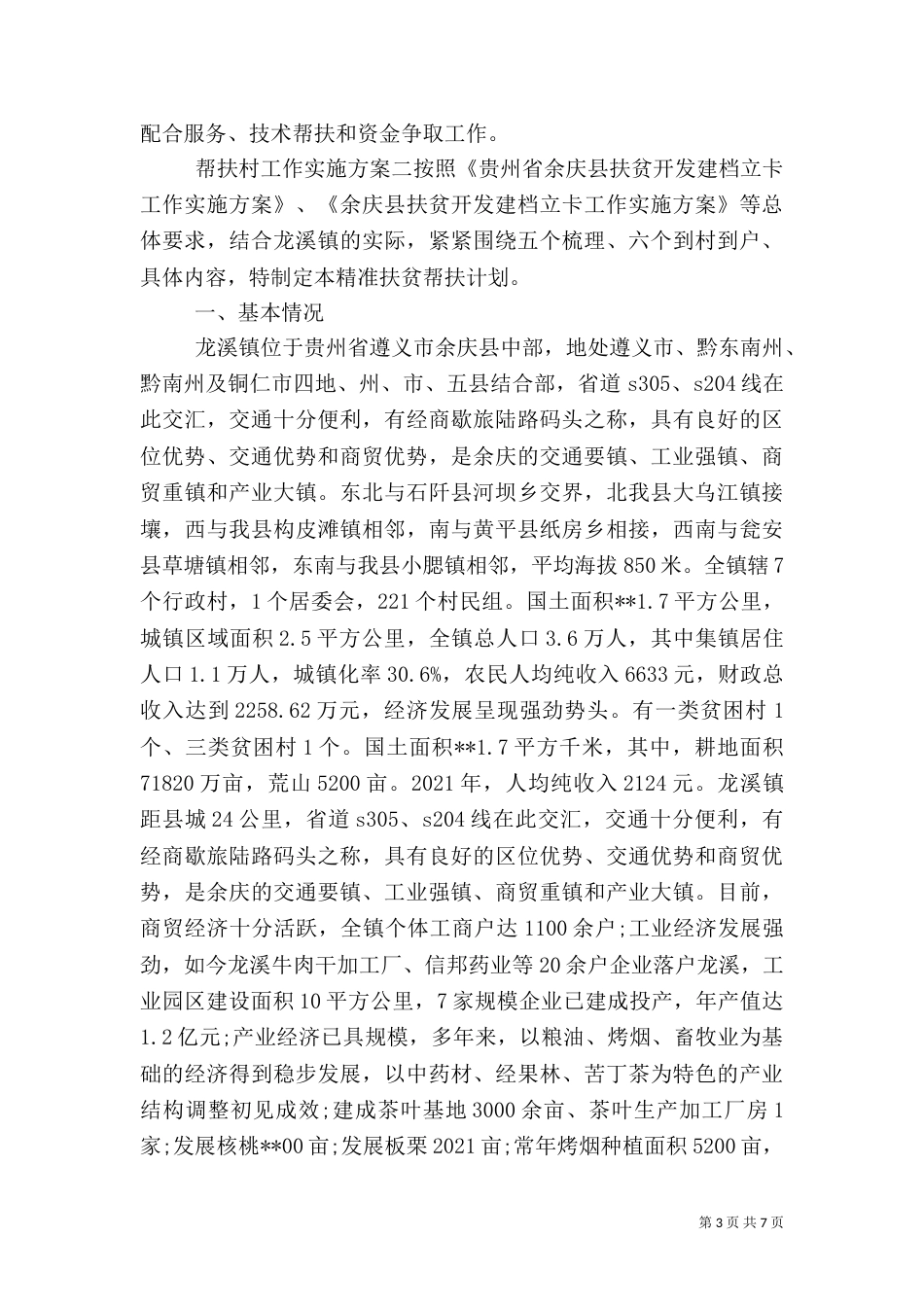 帮扶村工作实施方案_第3页