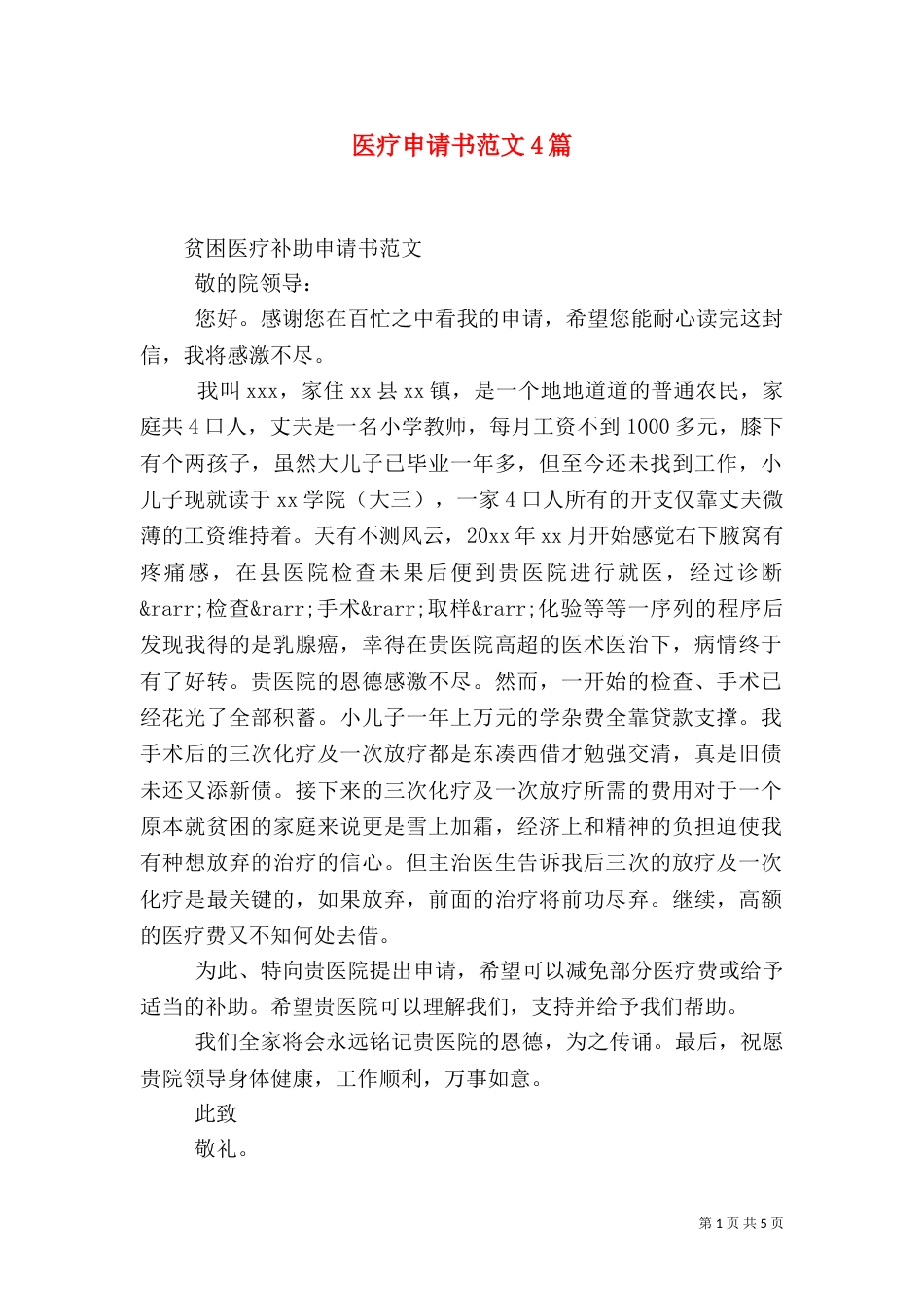 医疗申请书范文4篇_第1页