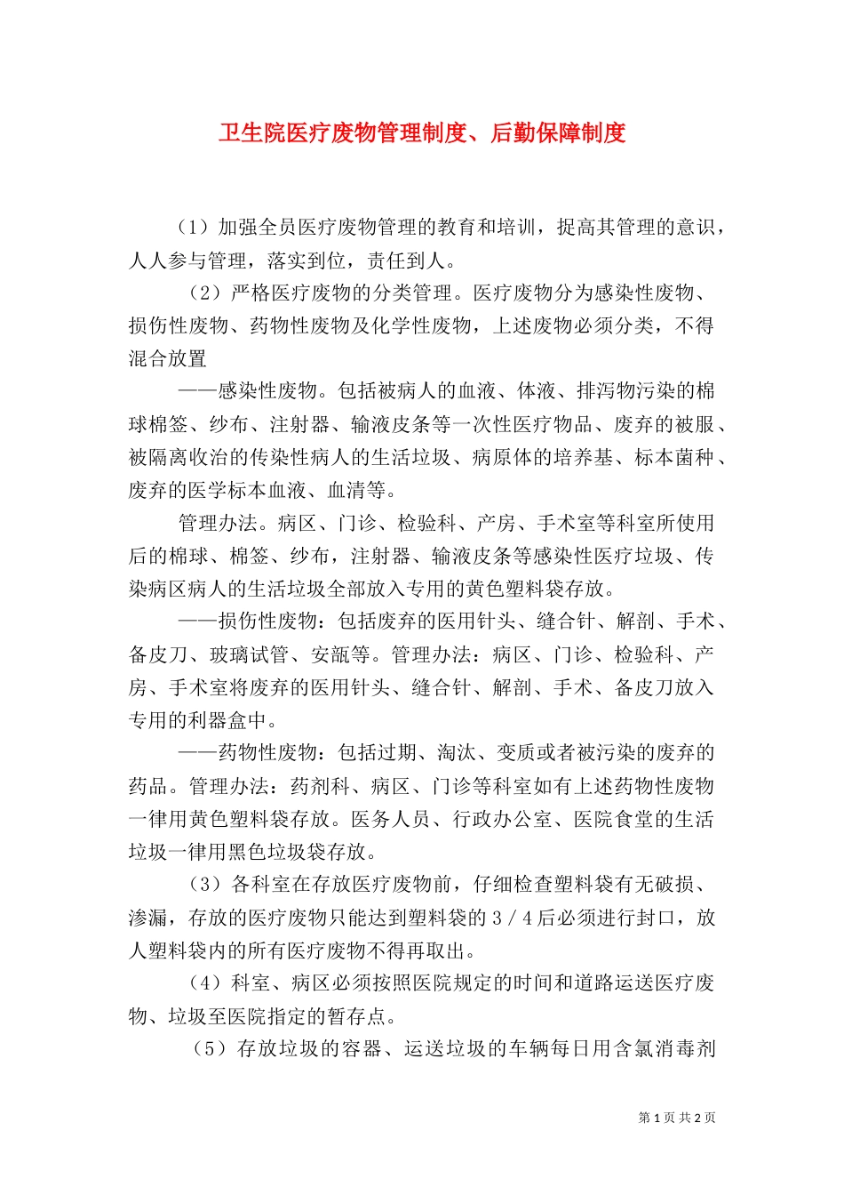 卫生院医疗废物管理制度、后勤保障制度（一）_第1页
