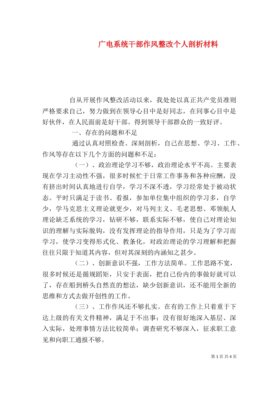 广电系统干部作风整改个人剖析材料_第1页