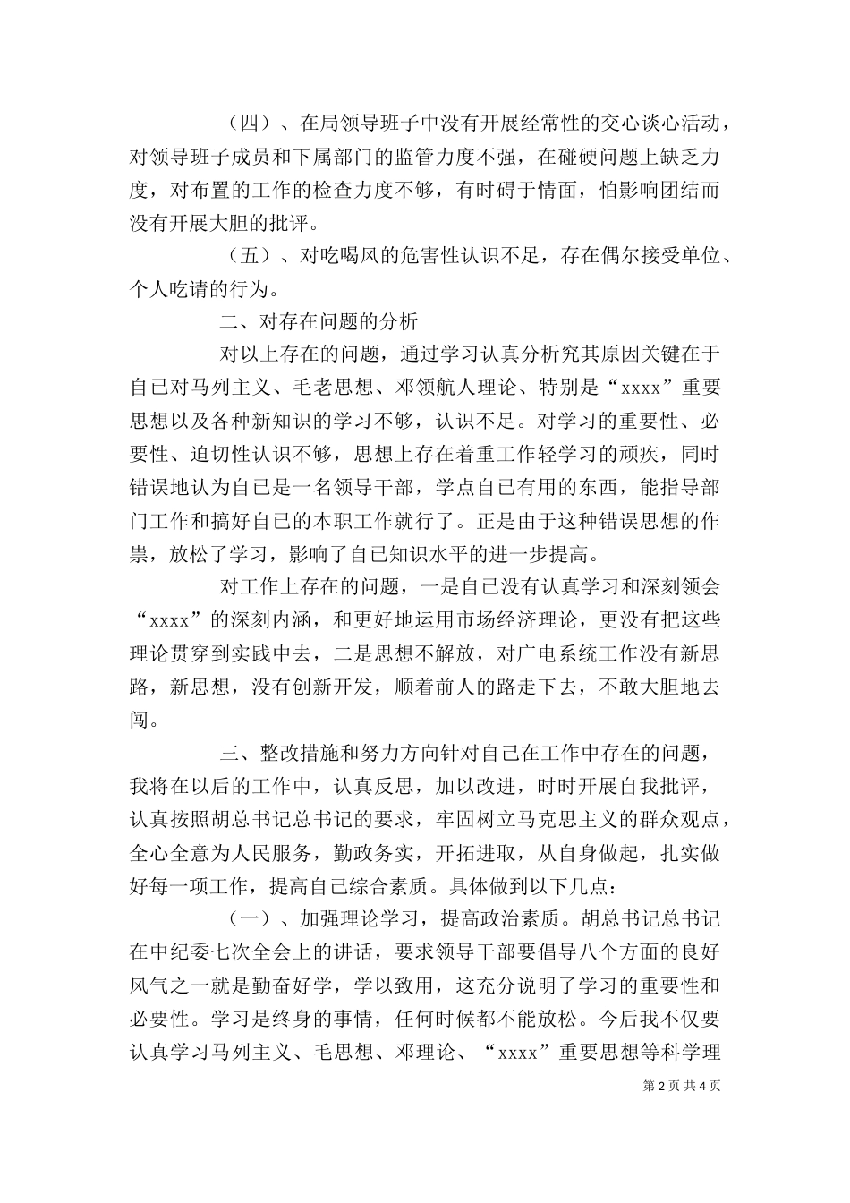广电系统干部作风整改个人剖析材料_第2页