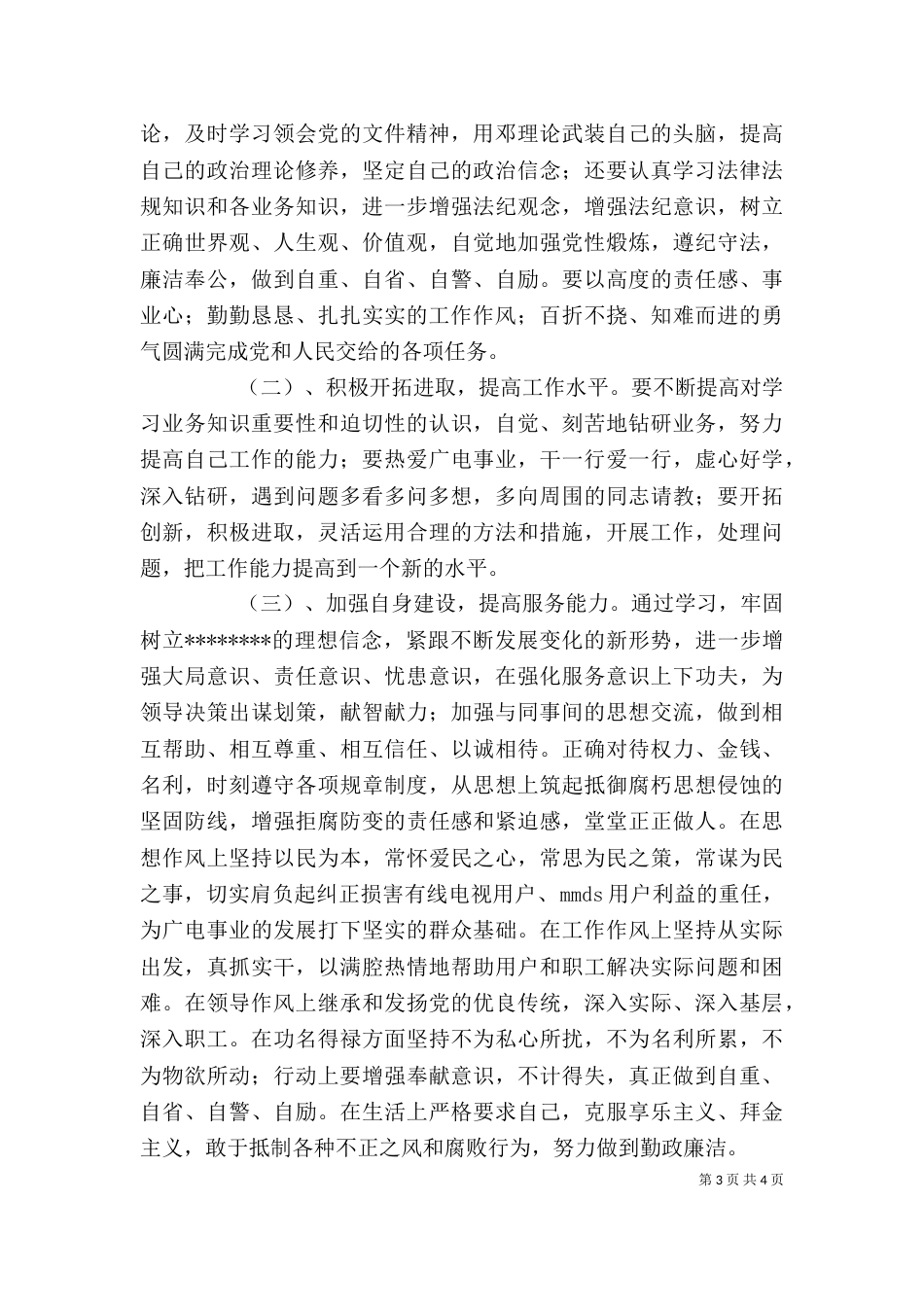 广电系统干部作风整改个人剖析材料_第3页