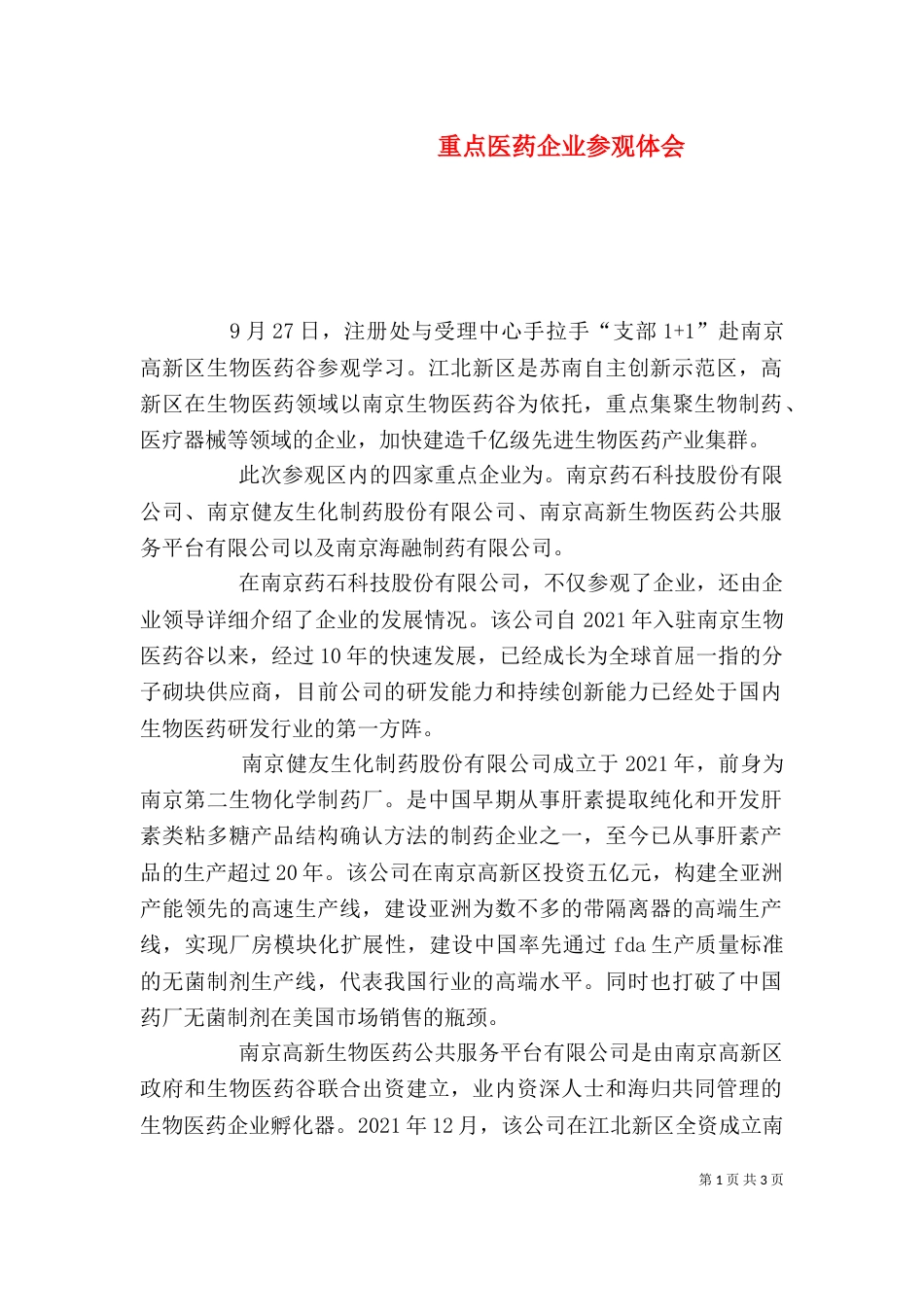 重点医药企业参观体会_第1页