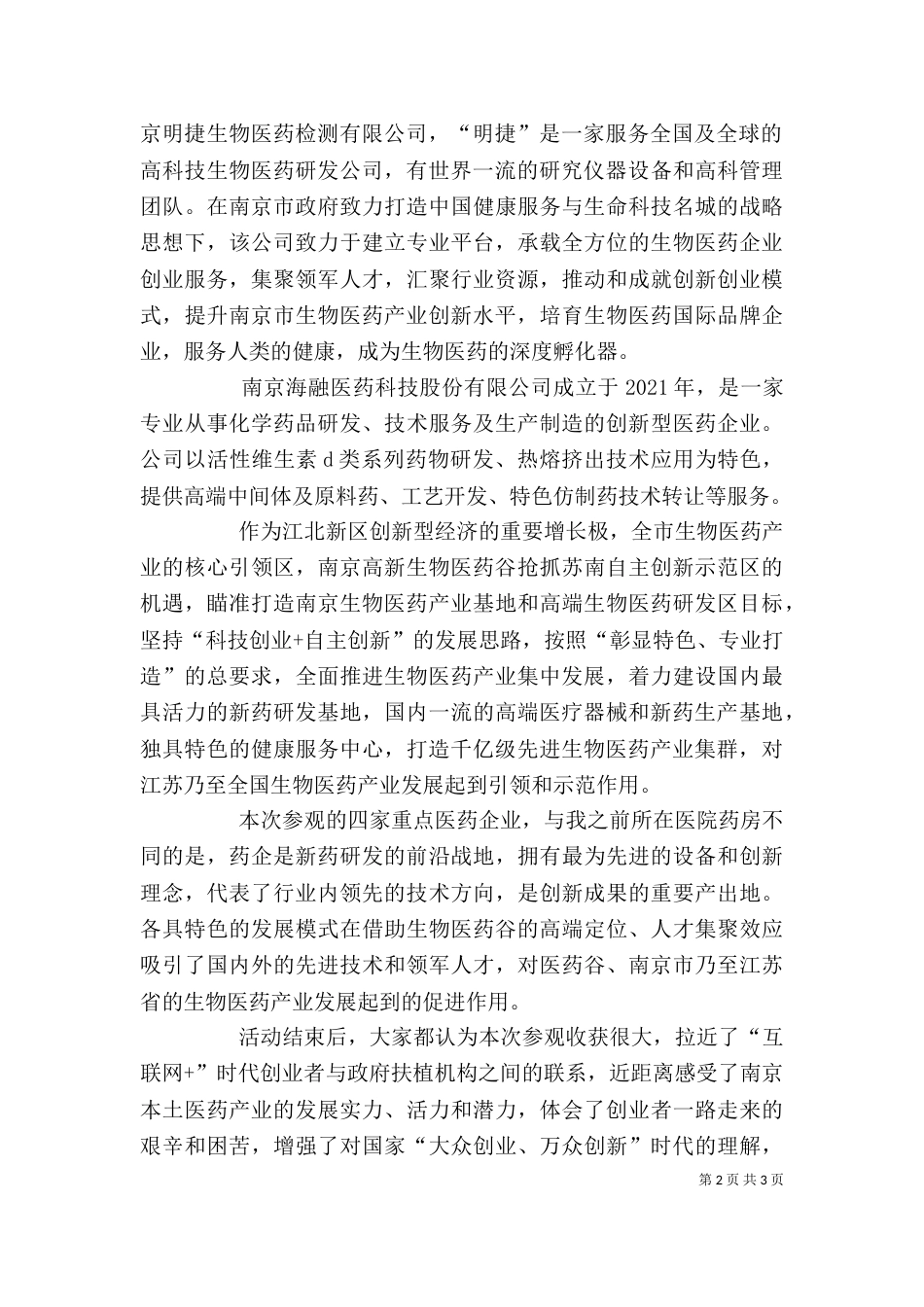 重点医药企业参观体会_第2页