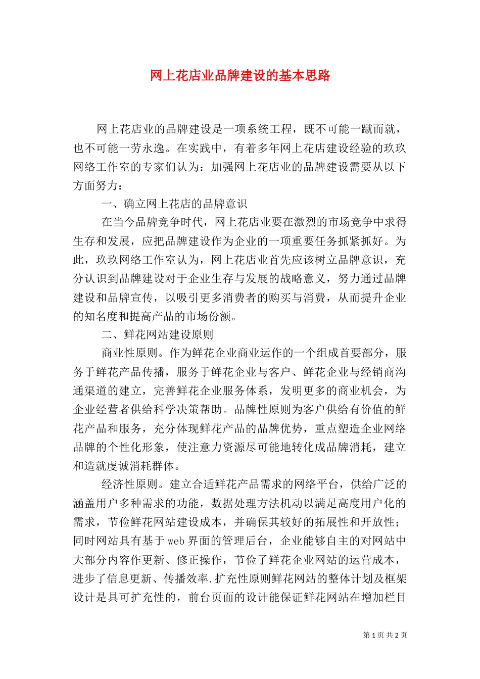 网上花店业品牌建设的基本思路（三）_第1页