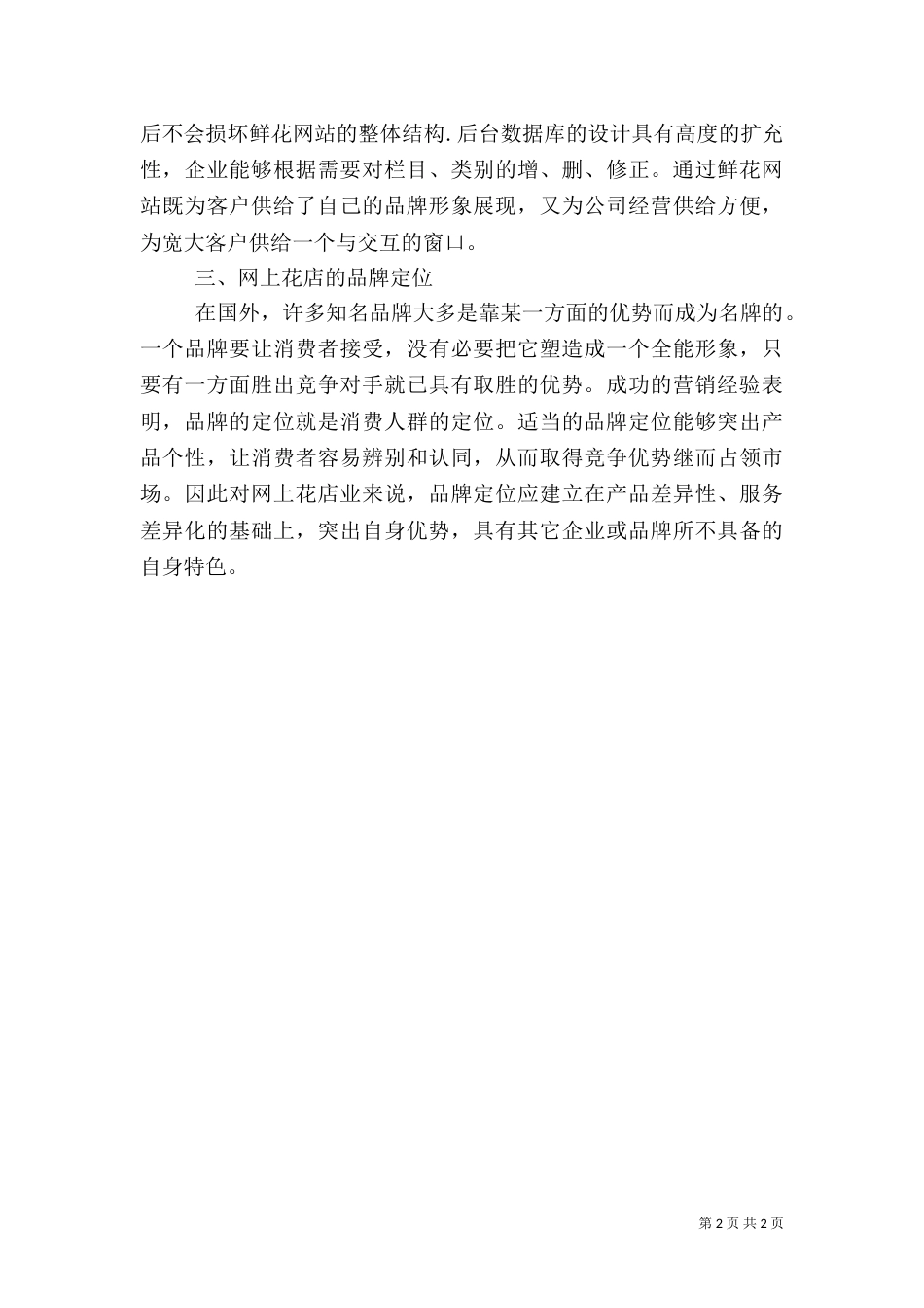 网上花店业品牌建设的基本思路（三）_第2页