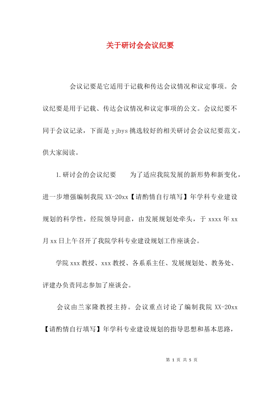 （精选）关于研讨会会议纪要_第1页