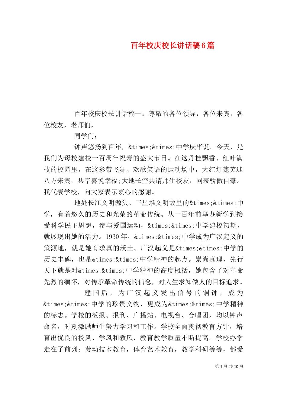 百年校庆校长讲话稿6篇_第1页