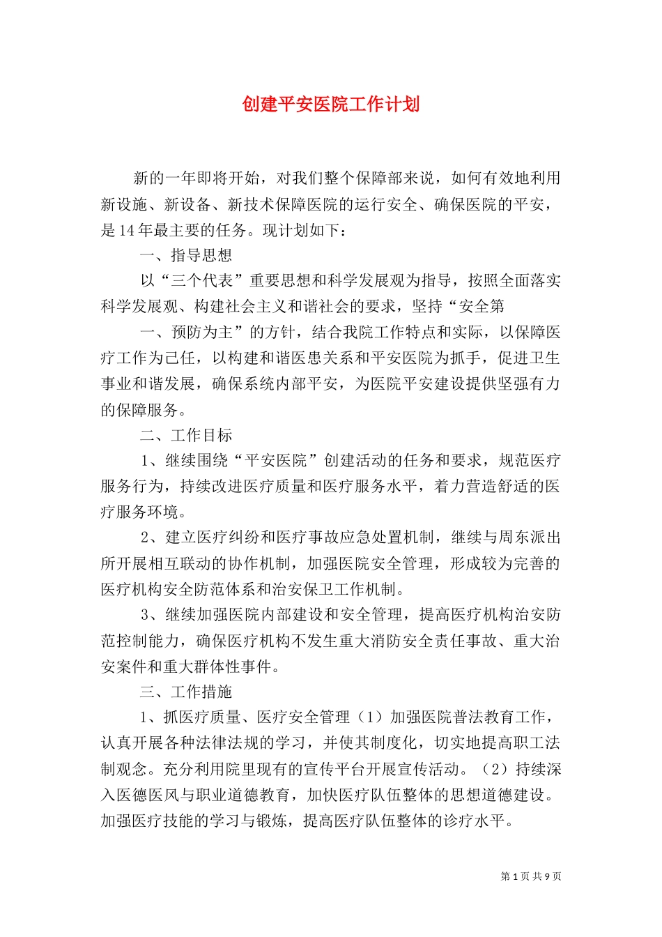 创建平安医院工作计划（四）_第1页