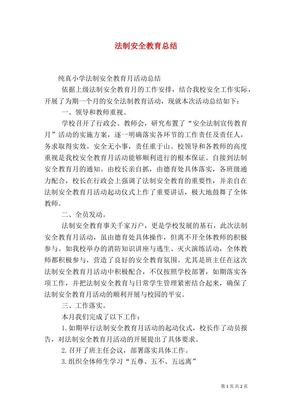 法制安全教育总结_第1页