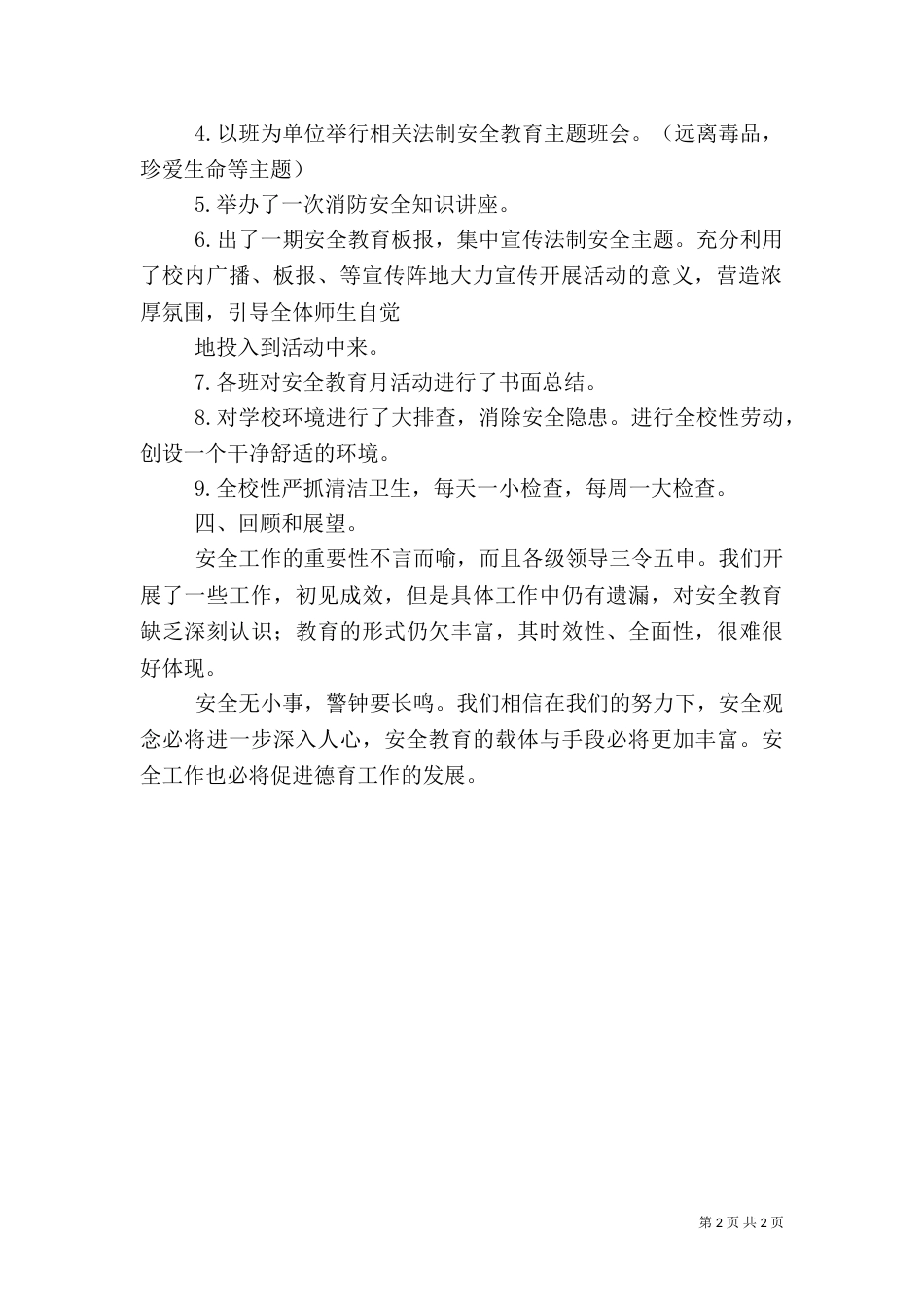 法制安全教育总结_第2页