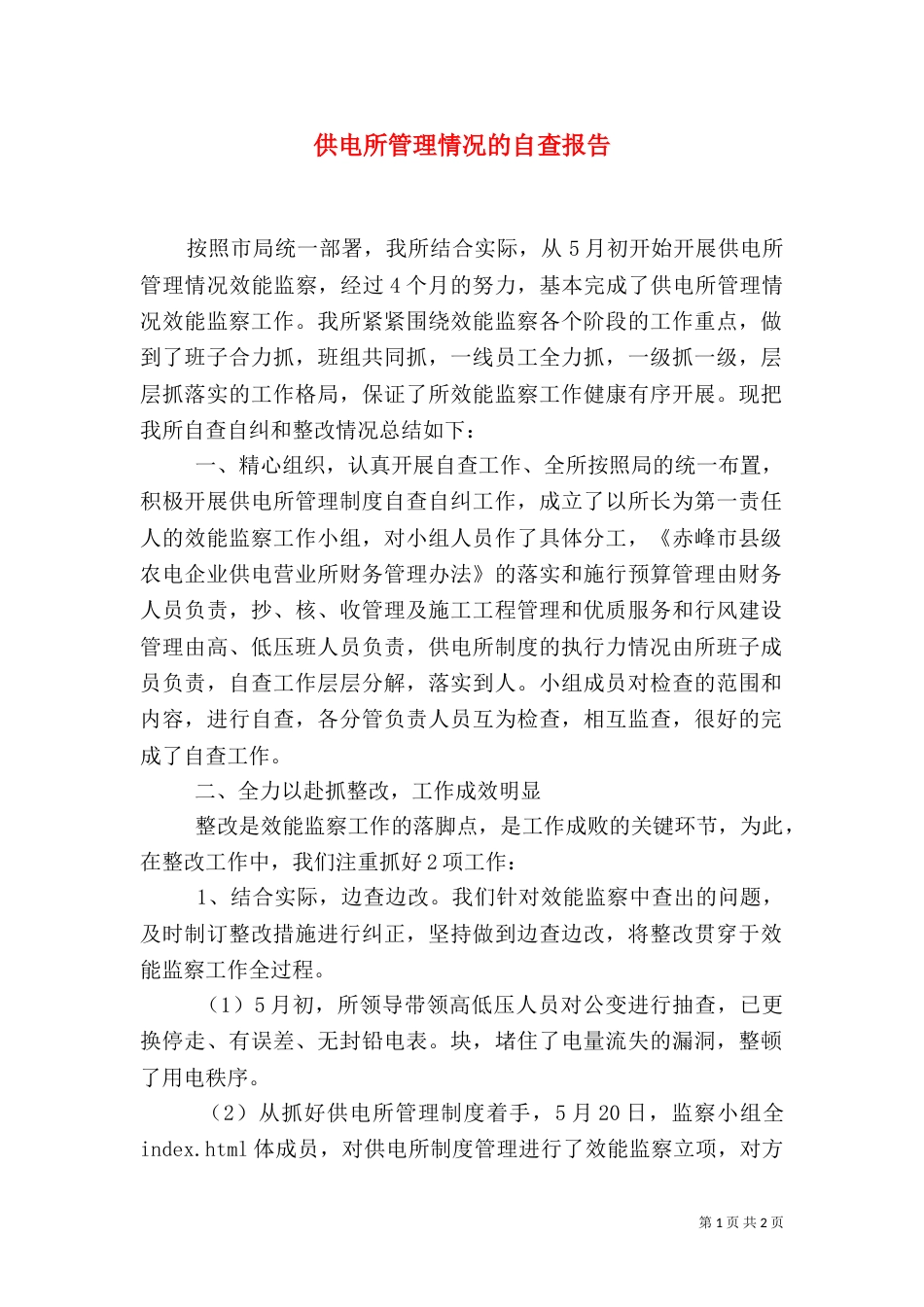 供电所管理情况的自查报告（一）_第1页