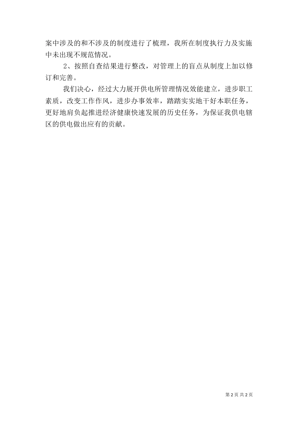 供电所管理情况的自查报告（一）_第2页