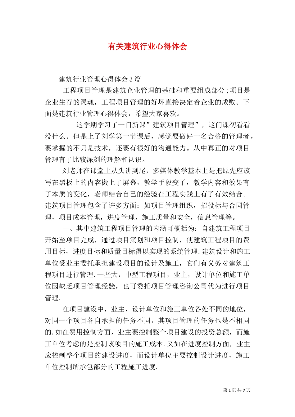 有关建筑行业心得体会（二）_第1页