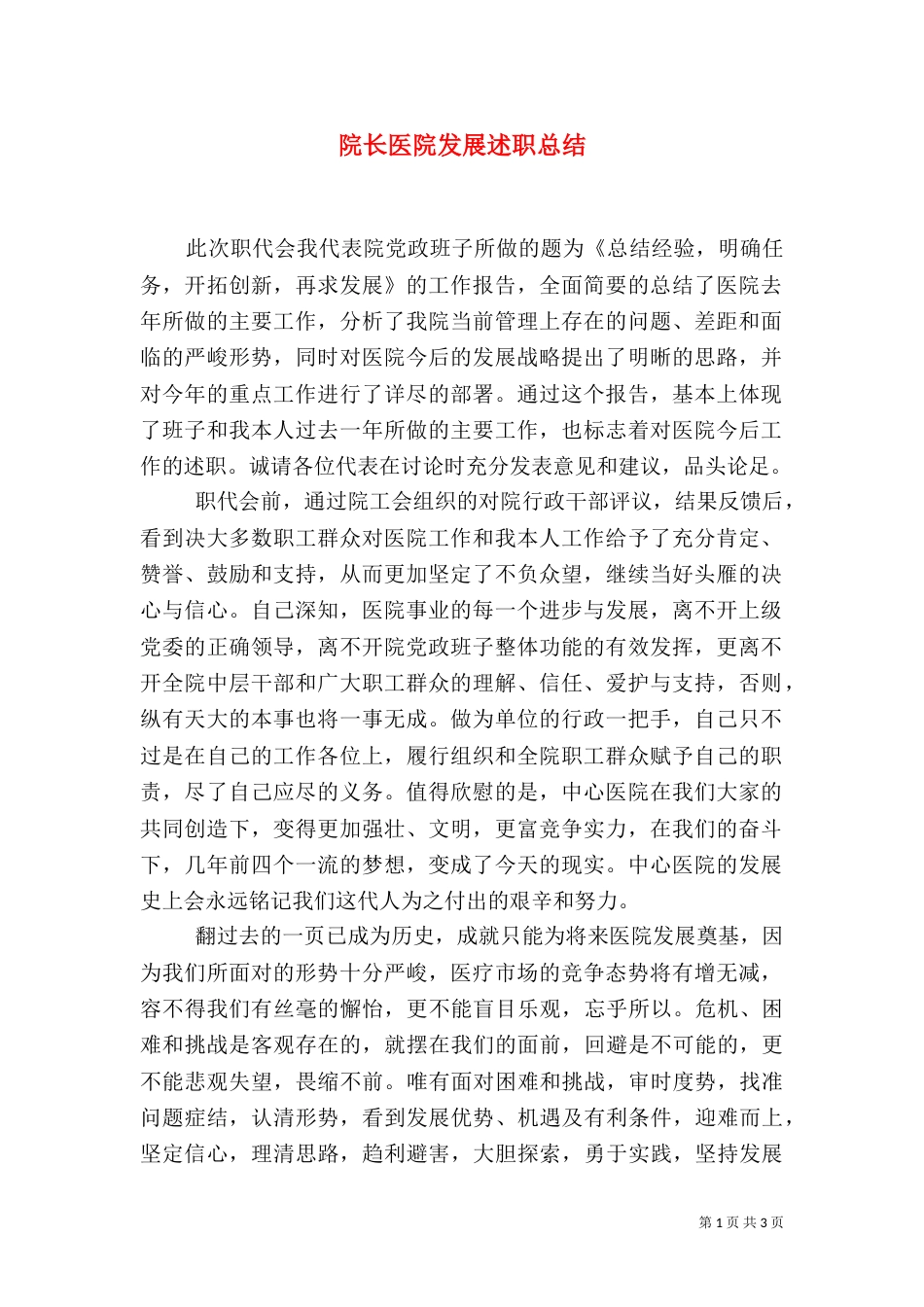 院长医院发展述职总结_第1页