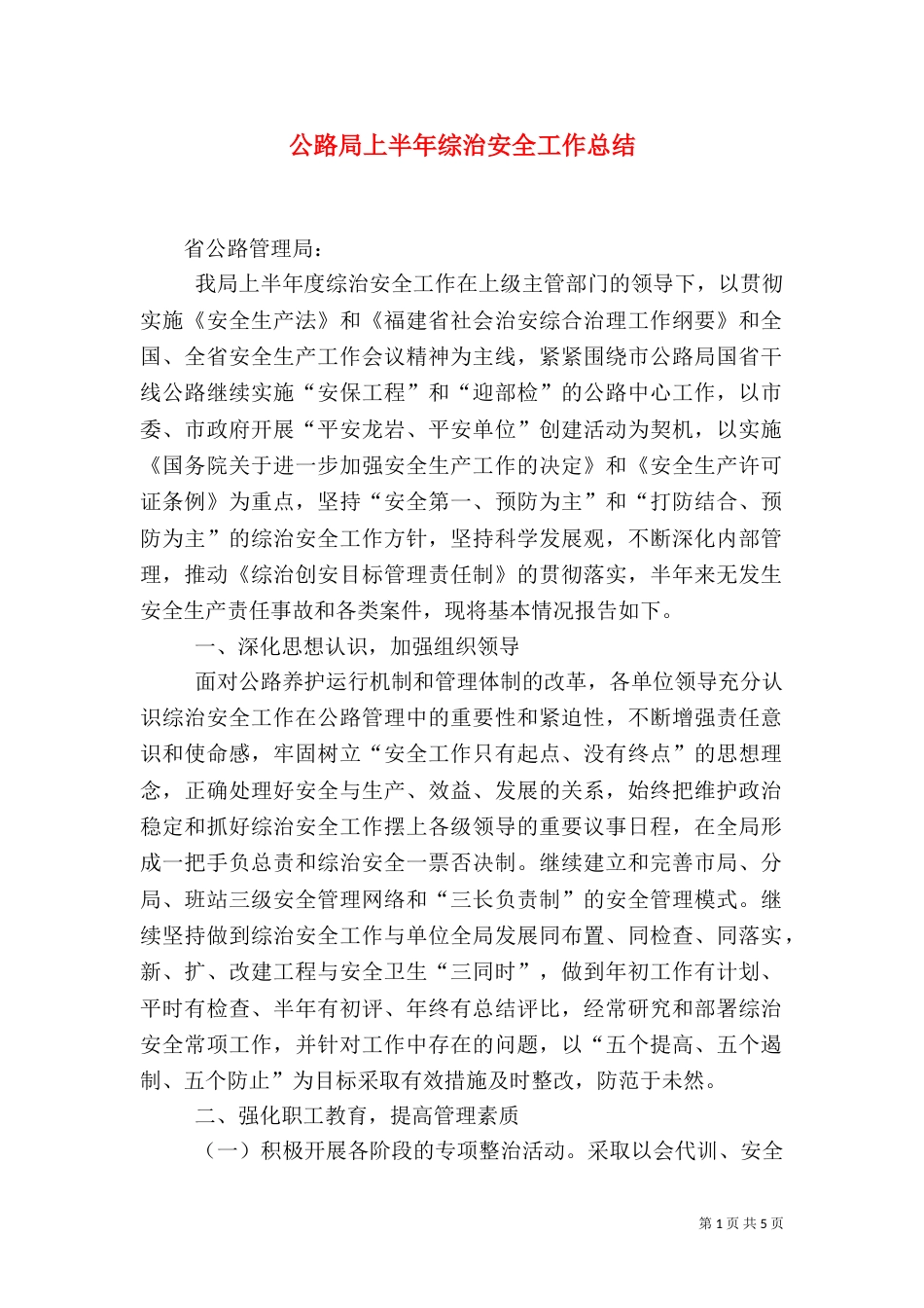 公路局上半年综治安全工作总结（四）_第1页