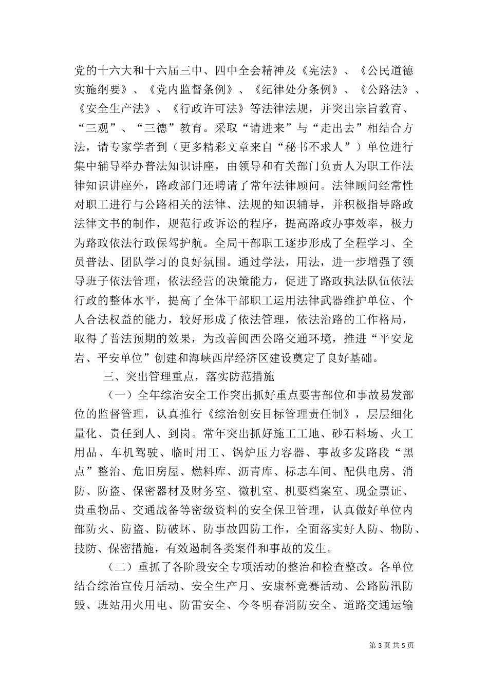 公路局上半年综治安全工作总结（四）_第3页