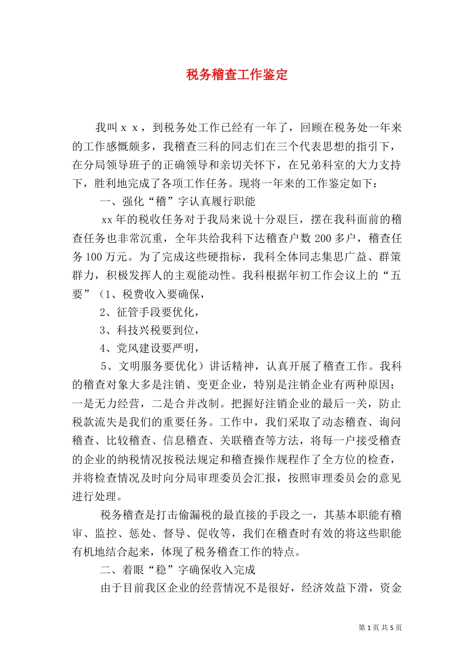 税务稽查工作鉴定（二）_第1页