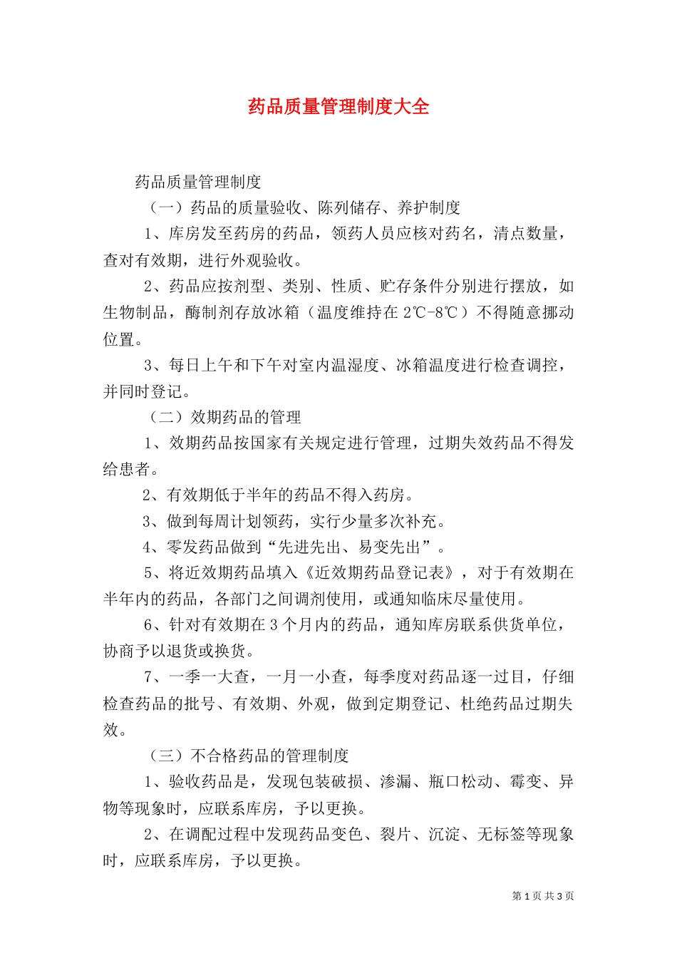 药品质量管理制度大全(三)_第1页